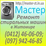 Ремонт стиральных машин Житомир