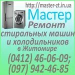 Срочный ремонт стиральных машин и холодильников  Житомир.