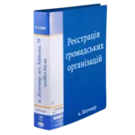 Реєстрація громадської організації,  громадської спілки у м. Житомирі.