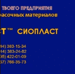 КО-813 ГОСТ 1106674 ЭМАЛЬ КО-813 ТУ ЭМАЛЬ КО-ГОСТ-813 ЭМАЛЬЮ ХВ-1100  