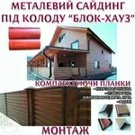 Металевий сайдинг 