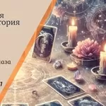 Ясновидящая Житомир: приворот,  гадание,  снятие порчи.