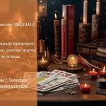 Услуги экстрасенса Житомир. Гадание, приворот, снятие порчи.