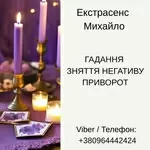 Послуги екстрасенса Чернівці. Ворожіння, приворот, зняття порчі.