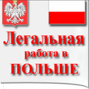 Легальная работа в Польше 