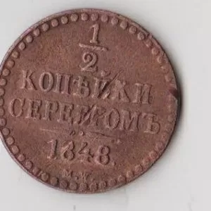 Николай I 1/2 копейки серебром 1848г.MW