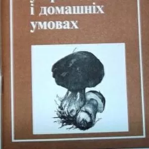 литература по грибоводству