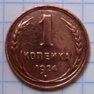 1 копейка 1924 г
