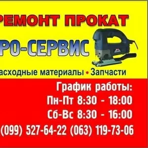 Продажа, ремонт прокат электроинструмента