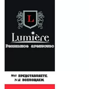 Рекламное агенство LUMIERE. Напечатаем от визитки до баннера!