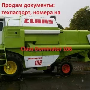 Продам документы комбайн Claas Dominator 106