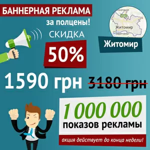 Скидка 50% на баннерную рекламу в Житомире