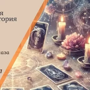 Ясновидящая Житомир: приворот,  гадание,  снятие порчи.