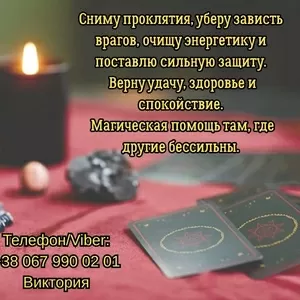 Гадание Житомир. Снятие негатива. Любовный приворот в Житомире.