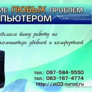 Ремонт компьютеров на дому и в офисе-Житомир