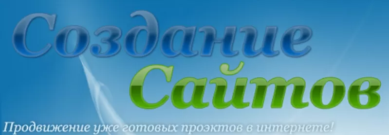 Создание,  обслуживание,  расскрутка сайтов!