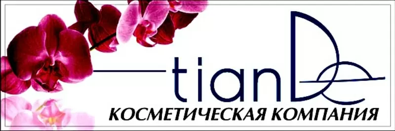 Косметическая компания TianDe