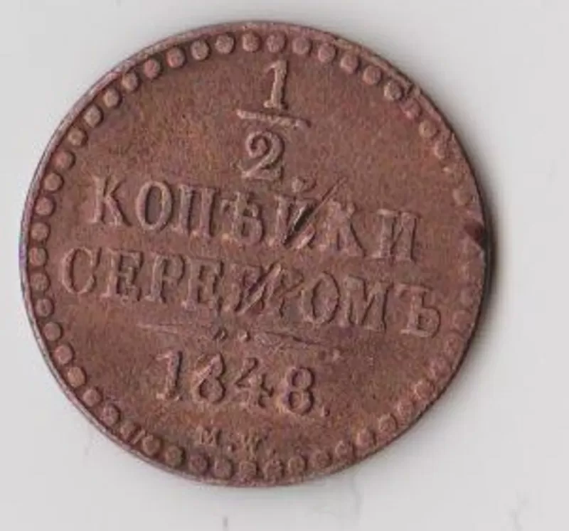 Николай I 1/2 копейки серебром 1848г.MW