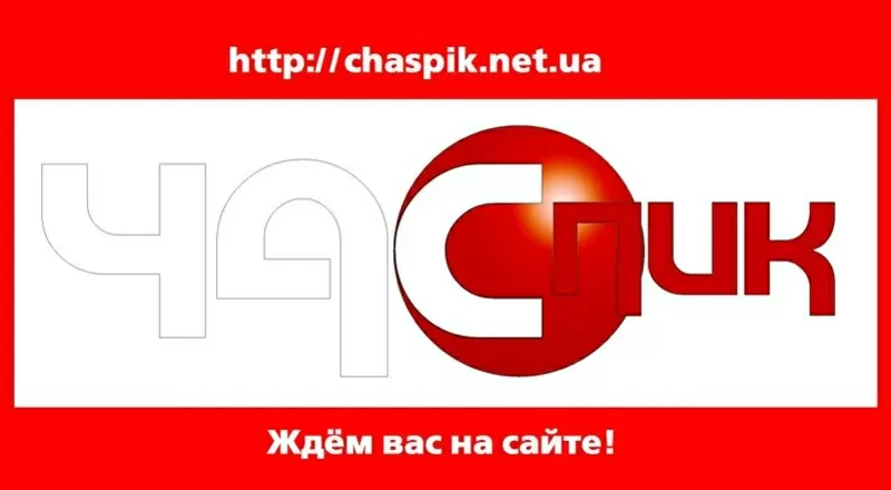  http://chaspik.net.ua