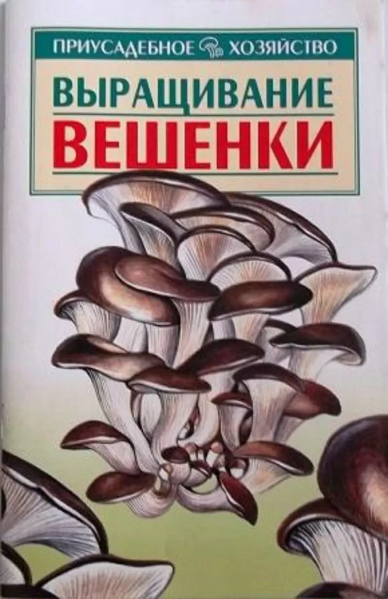 литература по грибоводству 2