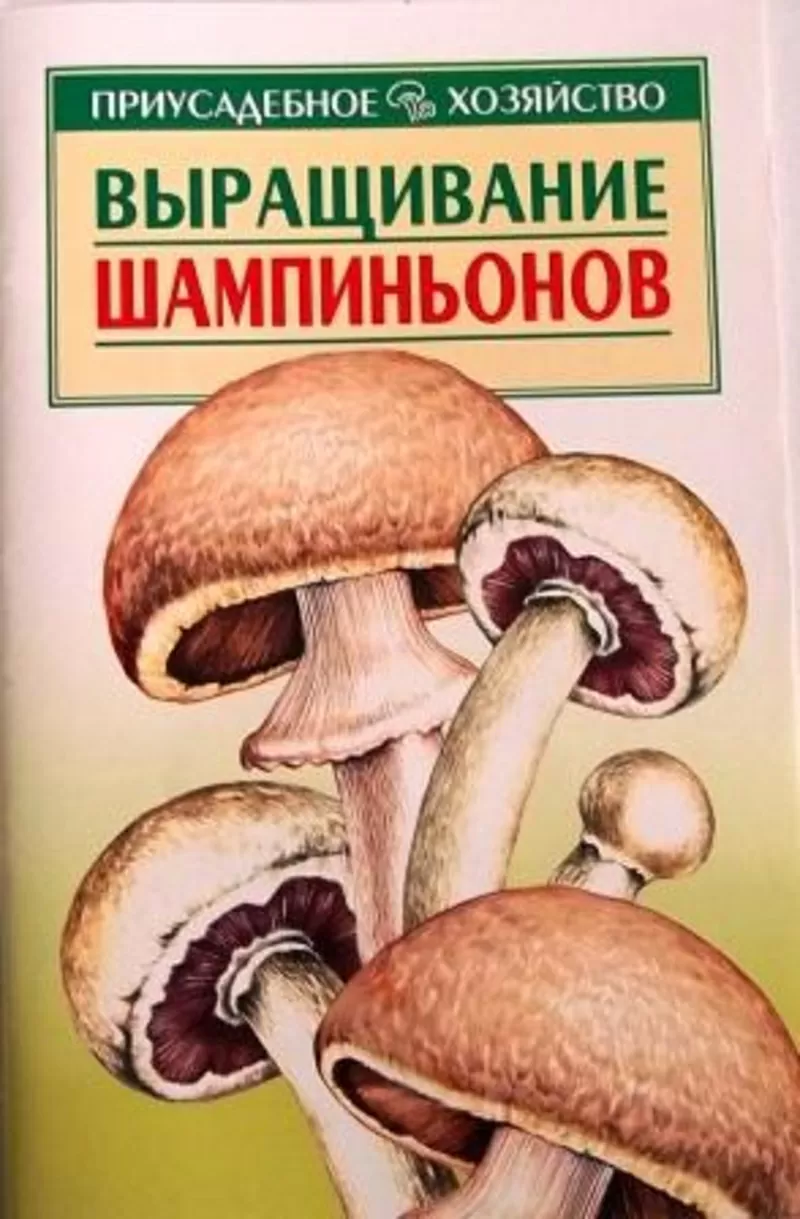 литература по грибоводству 3
