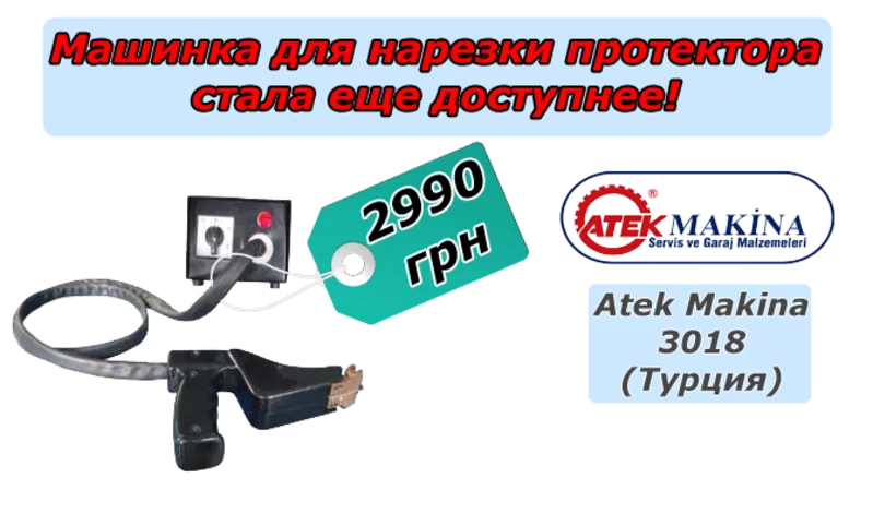 Машинка для нарезки протектора Atek Makina 3018