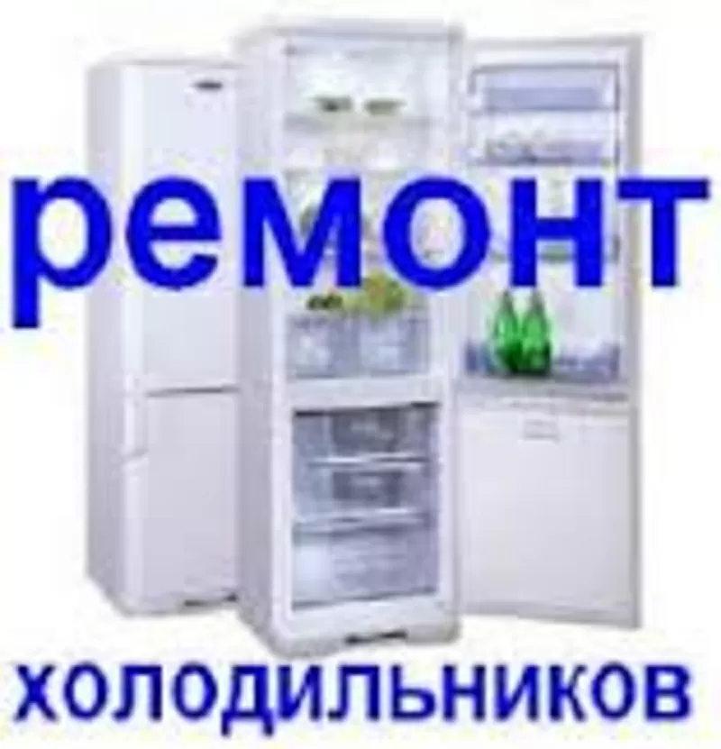Ремонт холодильников Житомир