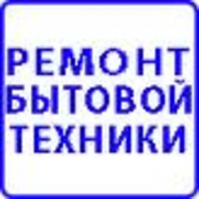 Ремонт стиральных машин, холодильников, газприборов и др