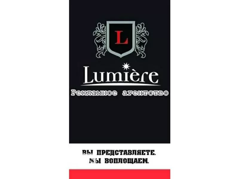 Рекламное агенство LUMIERE. Напечатаем от визитки до баннера!