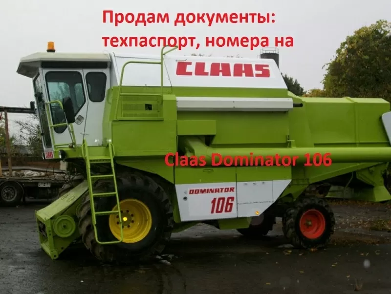 Продам документы комбайн Claas Dominator 106