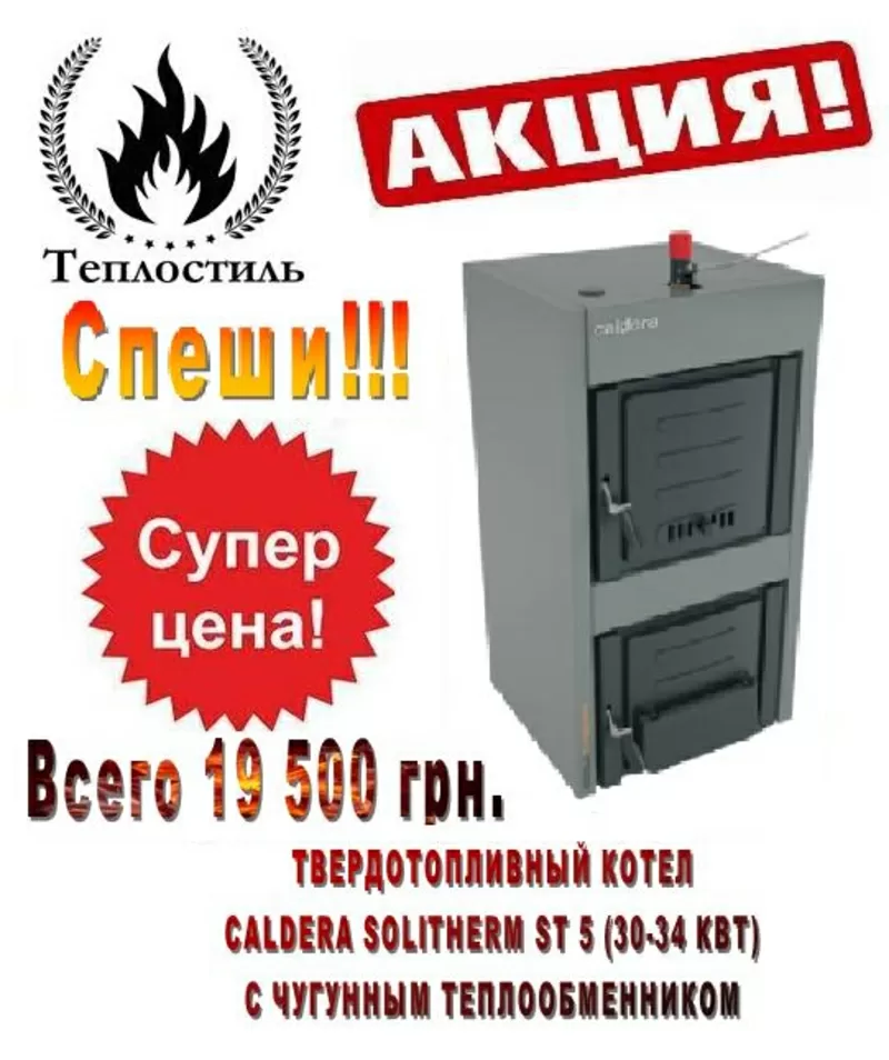 Акция! Котел Caldera Solitherm ST 5 (30-34 кВт) всего 19500 грн