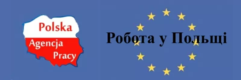 Работа в Польше! Визы! Срочная регистрация!