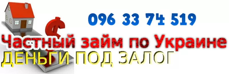 Кредит на хороших условиях под залог недвижимости  по Украине.
