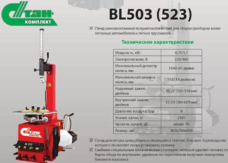 Шиномонтажный полуавтоматический станок BL503 380 В для 10-22/24 дюйма 5