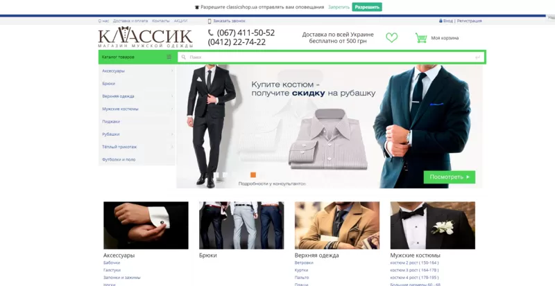 Интернет-магазин мужской одежды «Классик»