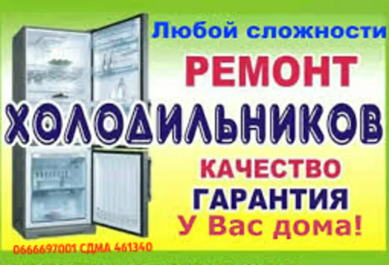 Срочный ремонт холодильников любой сложности в Житомире и области