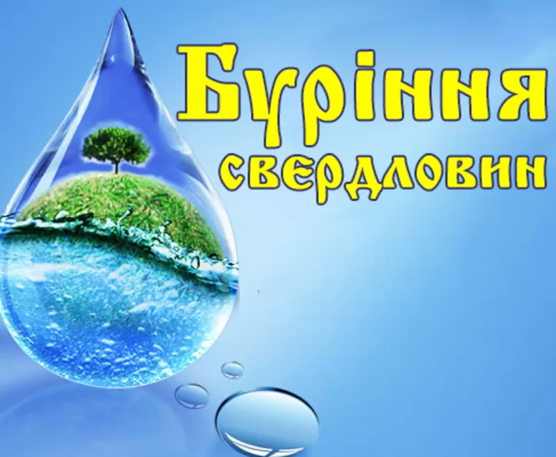 Буріння свердловин на воду під ключ. Житомир