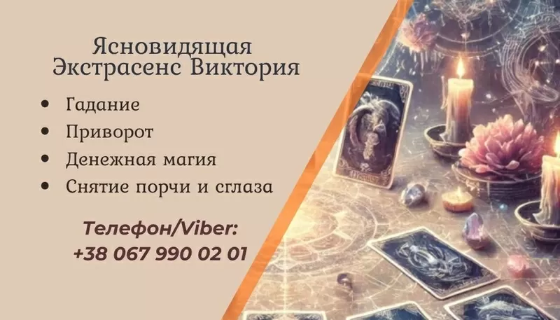 Ясновидящая Житомир: приворот,  гадание,  снятие порчи.