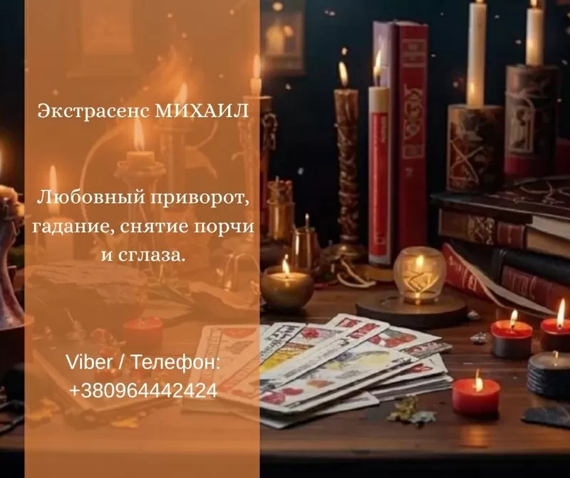 Услуги экстрасенса Житомир. Гадание, приворот, снятие порчи.