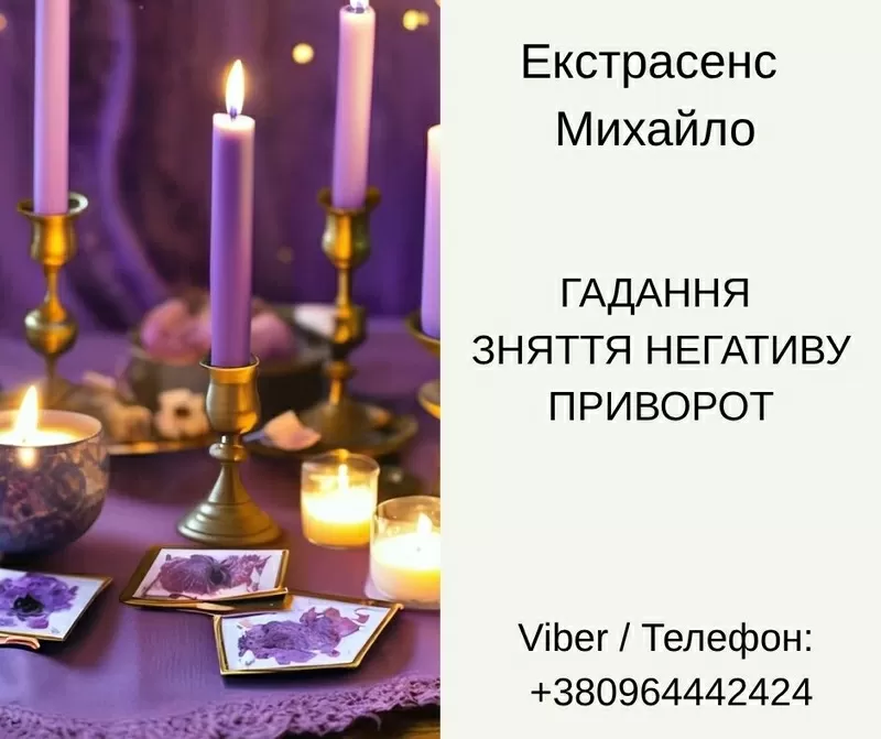 Послуги екстрасенса Чернівці. Ворожіння, приворот, зняття порчі.