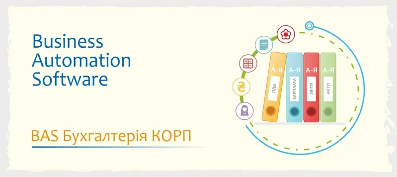 Курси навчання BAS: КУП, Бухгалтерія, Управління торгівлею 3