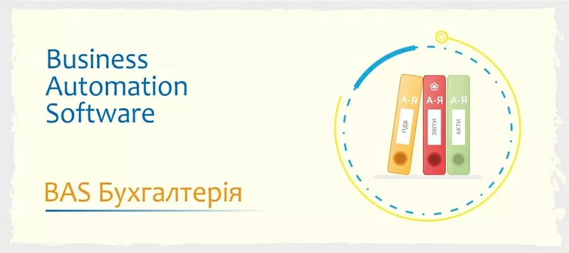 Курси навчання BAS: КУП, Бухгалтерія, Управління торгівлею 4