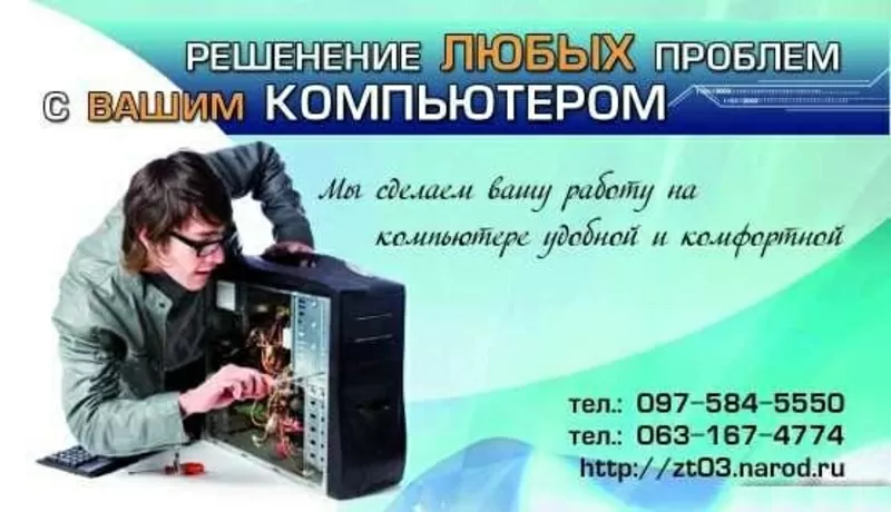 Ремонт компьютеров на дому и в офисе-Житомир